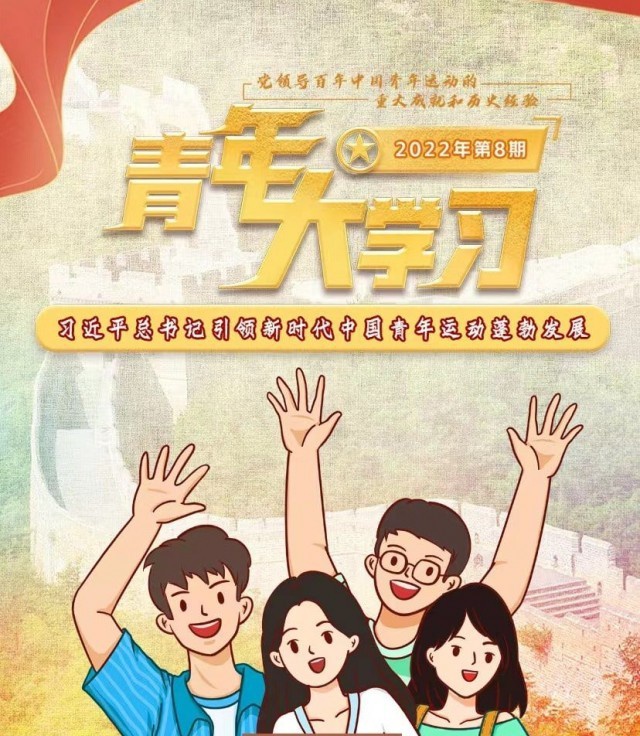 “青年大學習”：習近平總書記引領新時代中國青年運動蓬勃發展