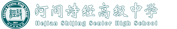 河間詩經高級中學