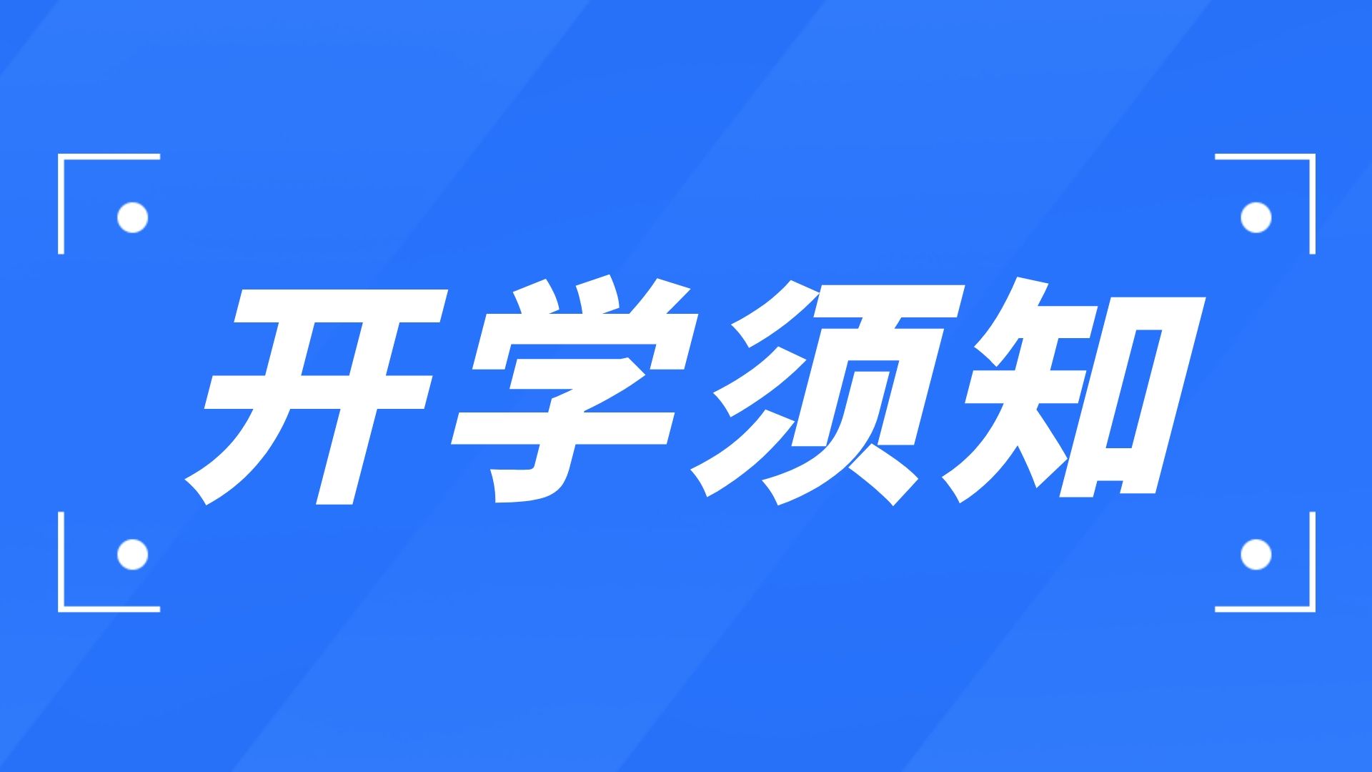 河間詩經高級中學2022級新生開學須知