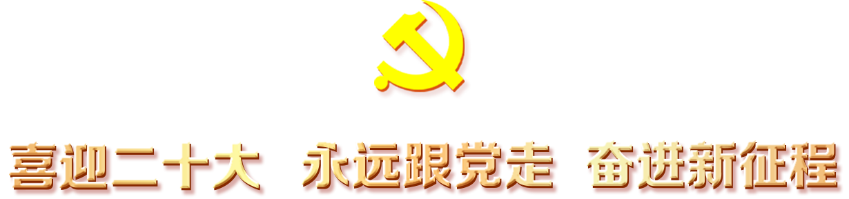 共青團中央部署開展“喜迎二十大、永遠跟黨走、奮進新征程”主題教育實踐活動